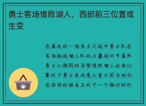 勇士客场惜败湖人，西部前三位置或生变