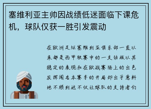 塞维利亚主帅因战绩低迷面临下课危机，球队仅获一胜引发震动