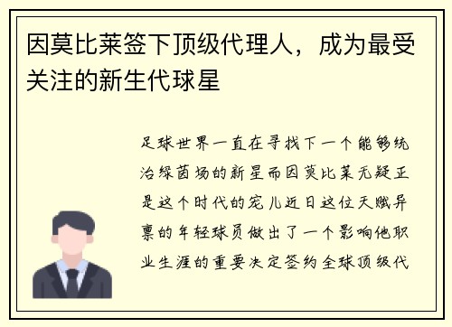 因莫比莱签下顶级代理人，成为最受关注的新生代球星