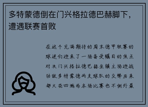多特蒙德倒在门兴格拉德巴赫脚下，遭遇联赛首败