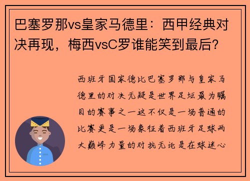 巴塞罗那vs皇家马德里：西甲经典对决再现，梅西vsC罗谁能笑到最后？