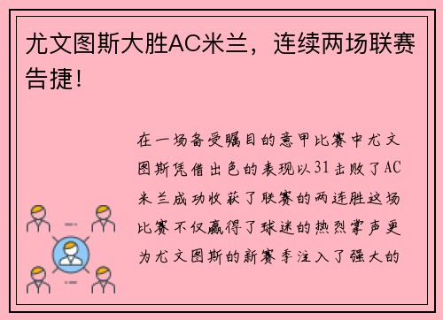 尤文图斯大胜AC米兰，连续两场联赛告捷！