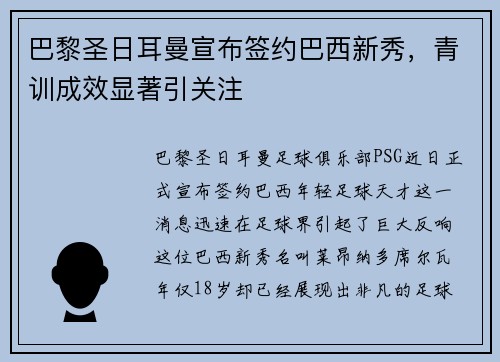 巴黎圣日耳曼宣布签约巴西新秀，青训成效显著引关注
