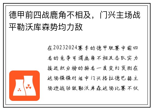 德甲前四战鹿角不相及，门兴主场战平勒沃库森势均力敌