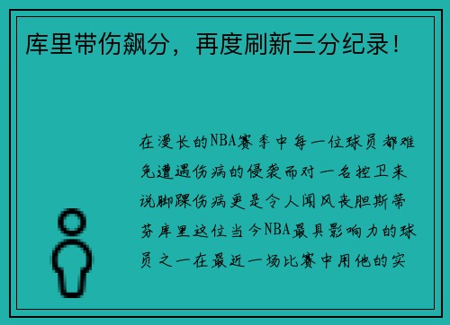 库里带伤飙分，再度刷新三分纪录！
