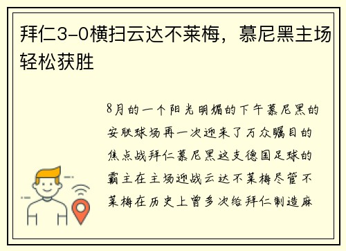 拜仁3-0横扫云达不莱梅，慕尼黑主场轻松获胜