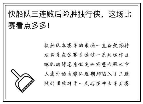 快船队三连败后险胜独行侠，这场比赛看点多多！