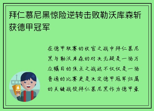 拜仁慕尼黑惊险逆转击败勒沃库森斩获德甲冠军