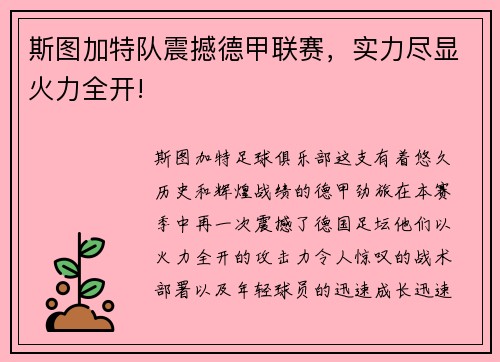 斯图加特队震撼德甲联赛，实力尽显火力全开!