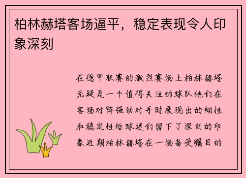 柏林赫塔客场逼平，稳定表现令人印象深刻