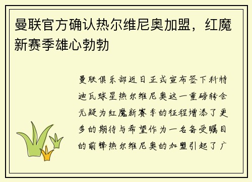 曼联官方确认热尔维尼奥加盟，红魔新赛季雄心勃勃