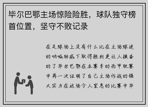 毕尔巴鄂主场惊险险胜，球队独守榜首位置，坚守不败记录