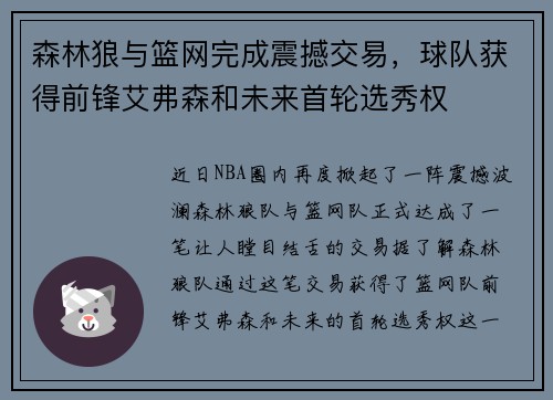 森林狼与篮网完成震撼交易，球队获得前锋艾弗森和未来首轮选秀权