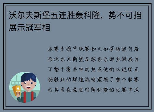 沃尔夫斯堡五连胜轰科隆，势不可挡展示冠军相