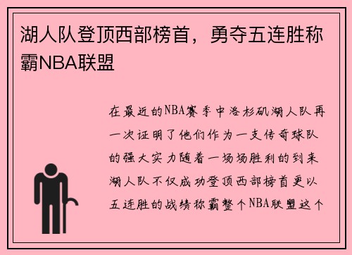 湖人队登顶西部榜首，勇夺五连胜称霸NBA联盟