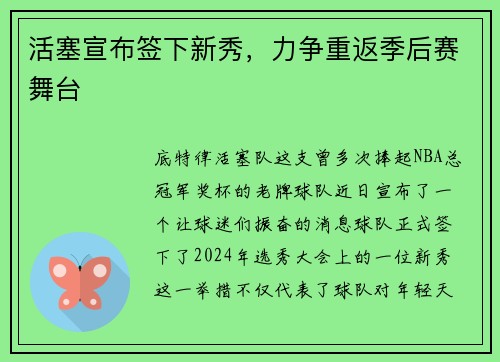 活塞宣布签下新秀，力争重返季后赛舞台