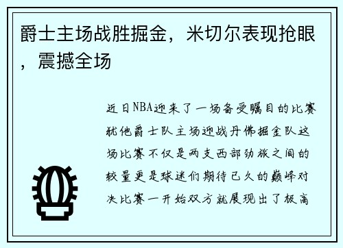 爵士主场战胜掘金，米切尔表现抢眼，震撼全场