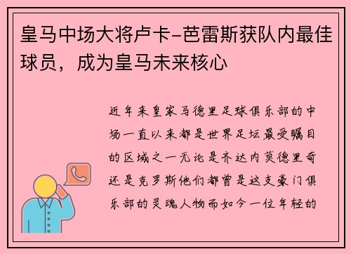 皇马中场大将卢卡-芭雷斯获队内最佳球员，成为皇马未来核心