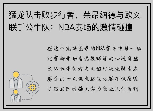 猛龙队击败步行者，莱昂纳德与欧文联手公牛队：NBA赛场的激情碰撞