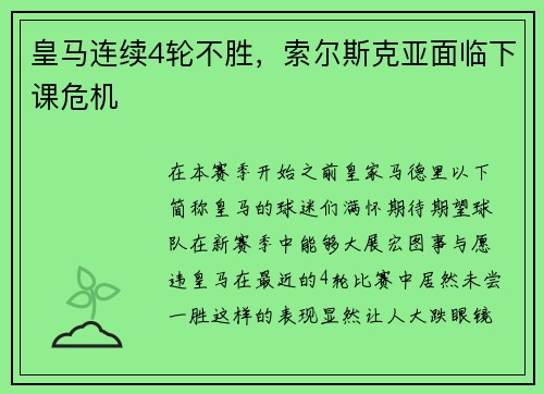 皇马连续4轮不胜，索尔斯克亚面临下课危机