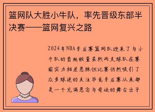 篮网队大胜小牛队，率先晋级东部半决赛——篮网复兴之路