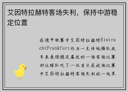 艾因特拉赫特客场失利，保持中游稳定位置