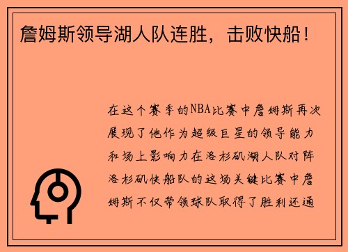 詹姆斯领导湖人队连胜，击败快船！