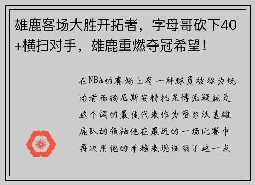 雄鹿客场大胜开拓者，字母哥砍下40+横扫对手，雄鹿重燃夺冠希望！