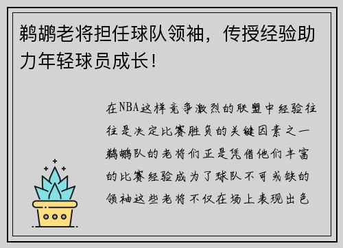 鹈鹕老将担任球队领袖，传授经验助力年轻球员成长！